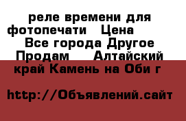 реле времени для фотопечати › Цена ­ 1 000 - Все города Другое » Продам   . Алтайский край,Камень-на-Оби г.